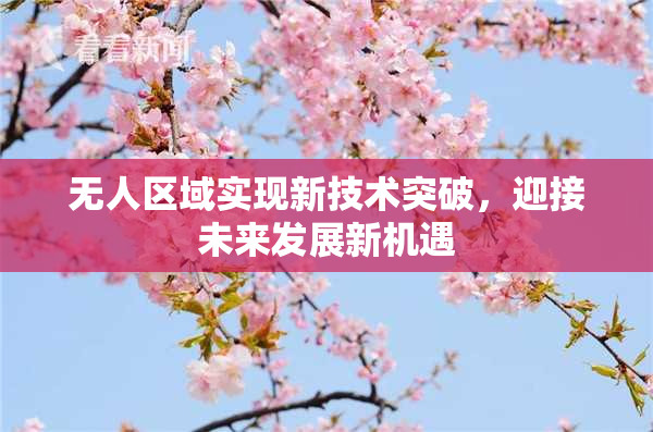 无人区域实现新技术突破，迎接未来发展新机遇
