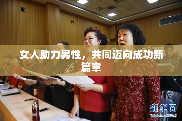 女人助力男性，共同迈向成功新篇章