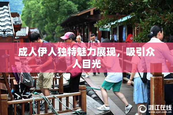 成人伊人独特魅力展现，吸引众人目光
