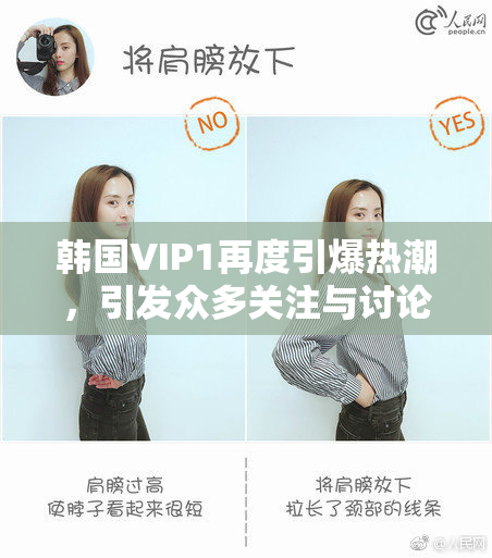 韩国VIP1再度引爆热潮，引发众多关注与讨论