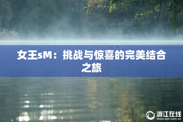 女王sM：挑战与惊喜的完美结合之旅