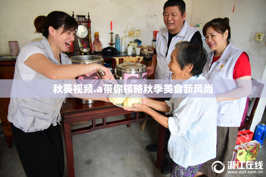 秋葵视频.a带你领略秋季美食新风尚