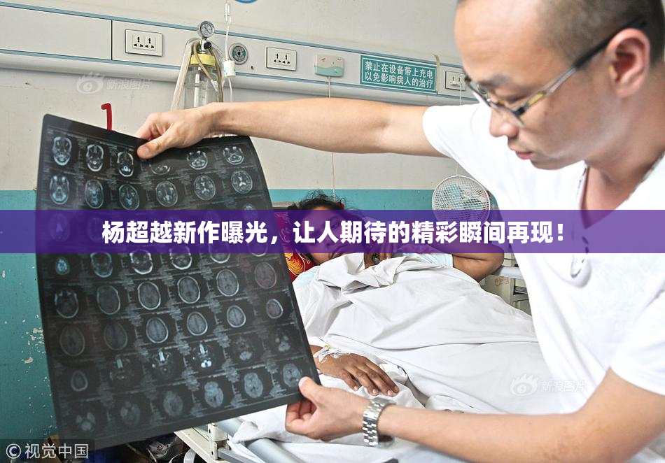 杨超越新作曝光，让人期待的精彩瞬间再现！