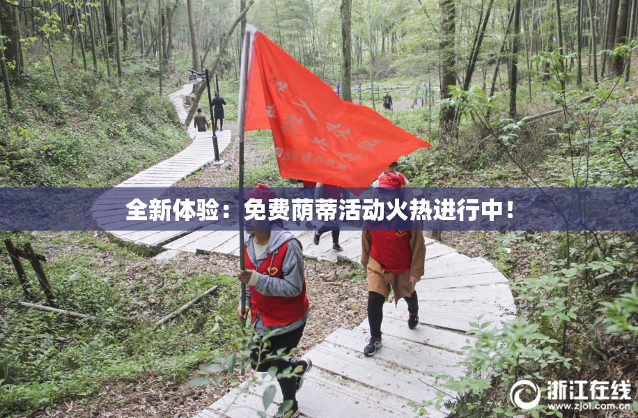 全新体验：免费荫蒂活动火热进行中！