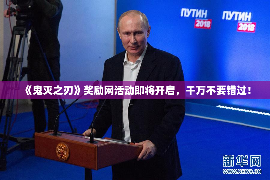 《鬼灭之刃》奖励网活动即将开启，千万不要错过！