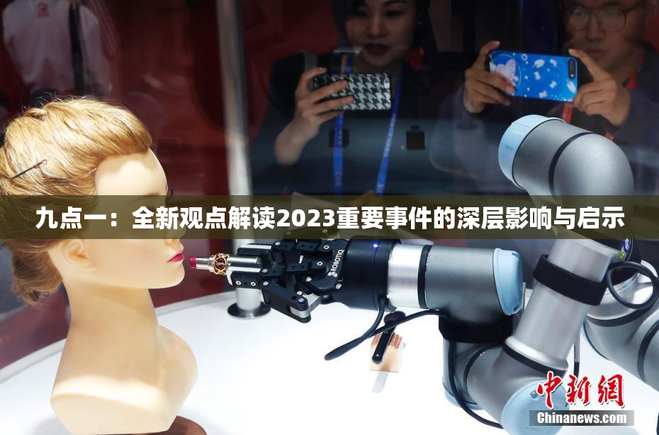 九点一：全新观点解读2023重要事件的深层影响与启示