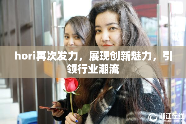 hori再次发力，展现创新魅力，引领行业潮流