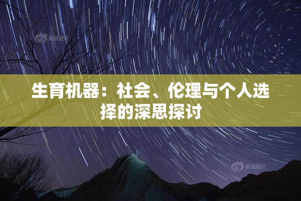 生育机器：社会、伦理与个人选择的深思探讨