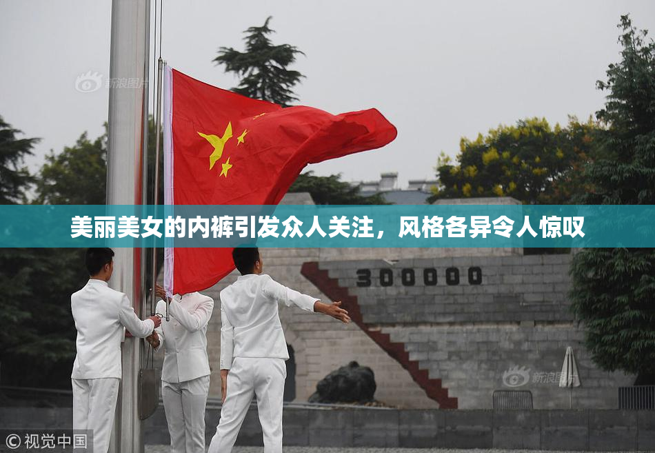 美丽美女的内裤引发众人关注，风格各异令人惊叹