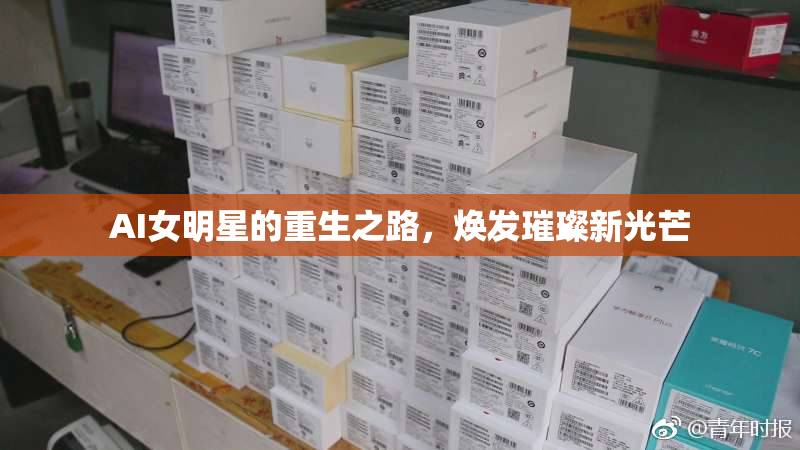 AI女明星的重生之路，焕发璀璨新光芒