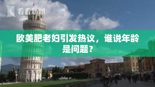 欧美肥老妇引发热议，谁说年龄是问题？