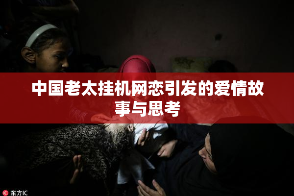 中国老太挂机网恋引发的爱情故事与思考