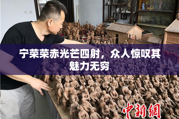 宁荣荣赤光芒四射，众人惊叹其魅力无穷