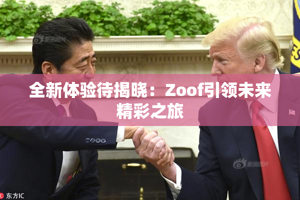 全新体验待揭晓：Zoof引领未来精彩之旅