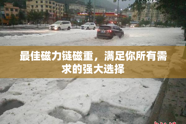 最佳磁力链磁重，满足你所有需求的强大选择
