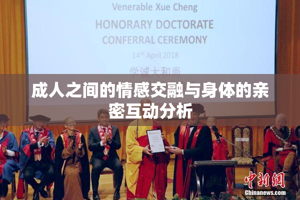 成人之间的情感交融与身体的亲密互动分析