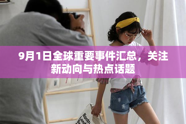 9月1日全球重要事件汇总，关注新动向与热点话题