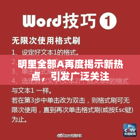 明里全部A再度揭示新热点，引发广泛关注