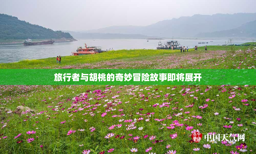 旅行者与胡桃的奇妙冒险故事即将展开