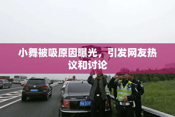 小舞被吸原因曝光，引发网友热议和讨论