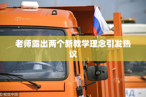 老师露出两个新教学理念引发热议