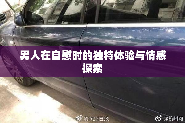 男人在自慰时的独特体验与情感探索