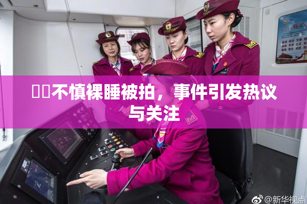 妺妺不慎裸睡被拍，事件引发热议与关注