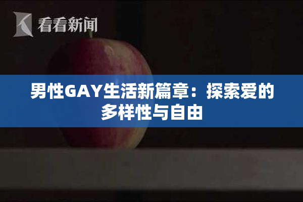男性GAY生活新篇章：探索爱的多样性与自由