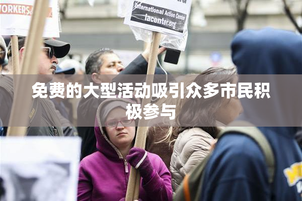 免费的大型活动吸引众多市民积极参与