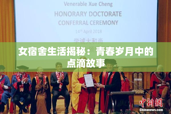 女宿舍生活揭秘：青春岁月中的点滴故事