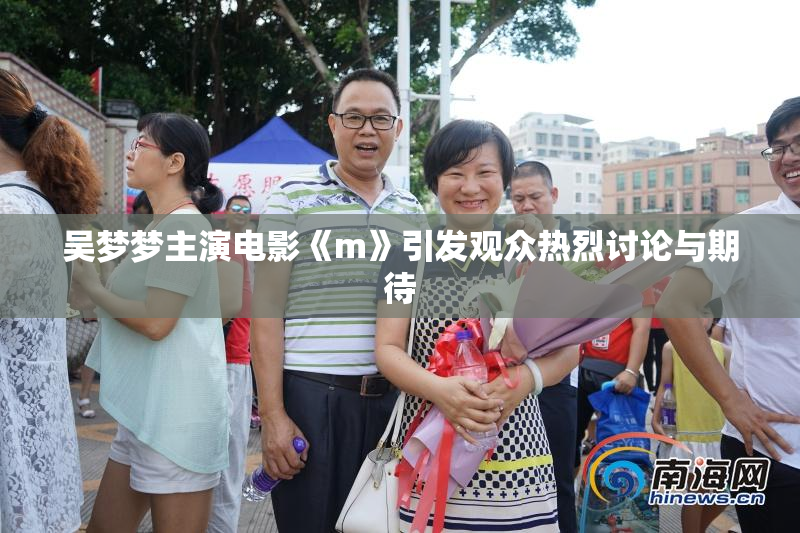 吴梦梦主演电影《m》引发观众热烈讨论与期待