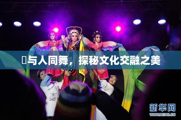 嘼与人同舞，探秘文化交融之美