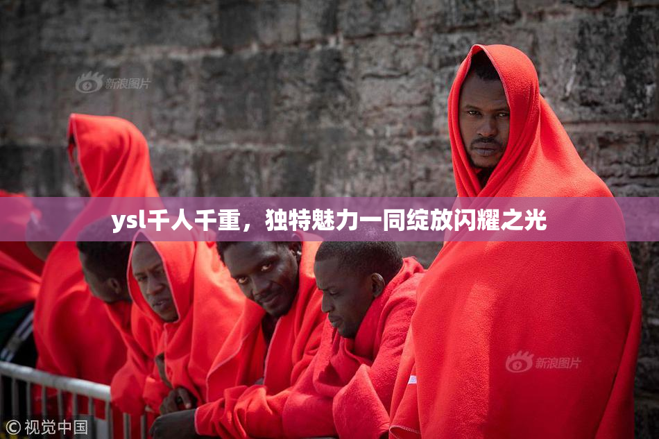 ysl千人千重，独特魅力一同绽放闪耀之光