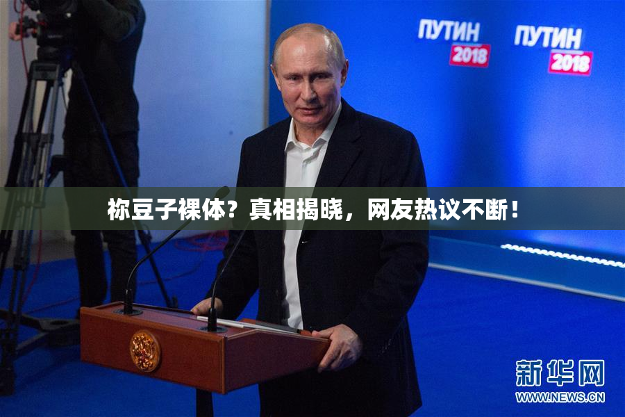 祢豆子裸体？真相揭晓，网友热议不断！