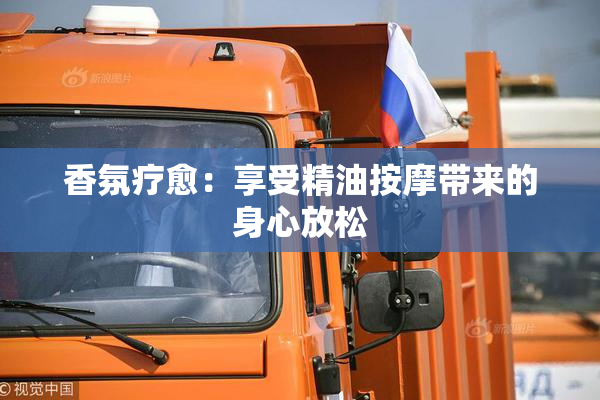 香氛疗愈：享受精油按摩带来的身心放松