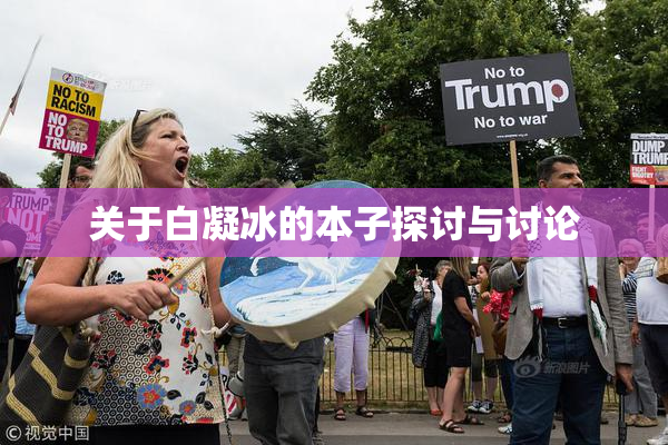 关于白凝冰的本子探讨与讨论