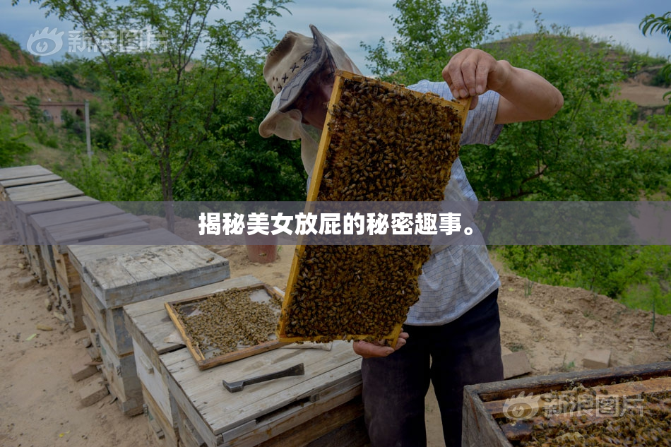 揭秘美女放屁的秘密趣事。