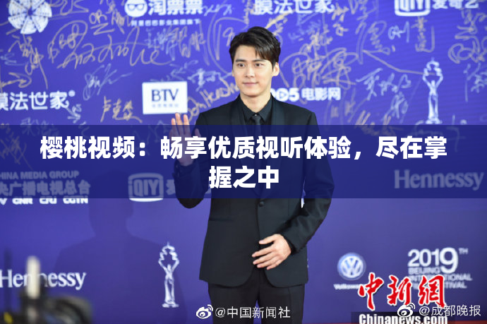 樱桃视频：畅享优质视听体验，尽在掌握之中