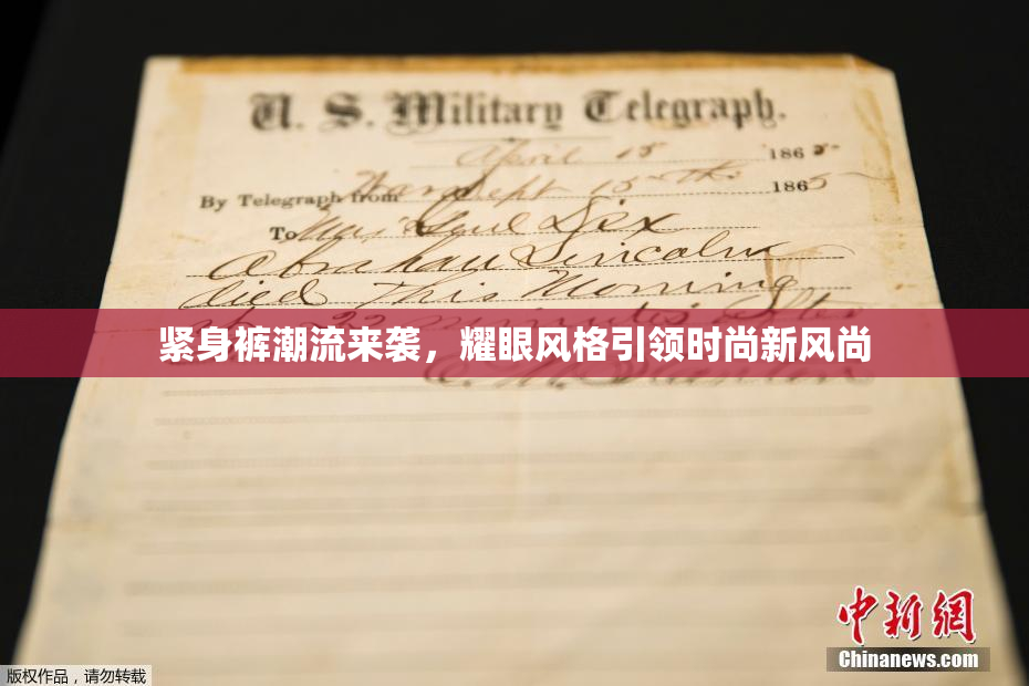 紧身裤潮流来袭，耀眼风格引领时尚新风尚