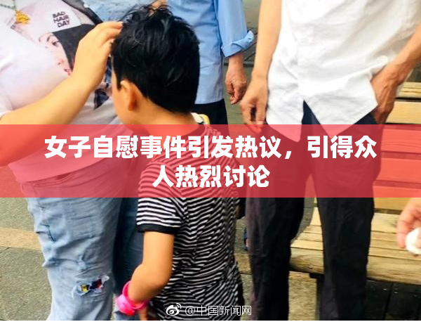 女子自慰事件引发热议，引得众人热烈讨论