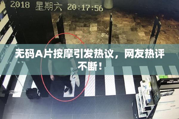 无码A片按摩引发热议，网友热评不断！