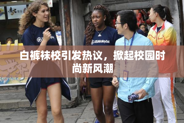 白裤袜校引发热议，掀起校园时尚新风潮