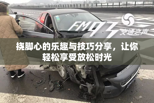 挠脚心的乐趣与技巧分享，让你轻松享受放松时光