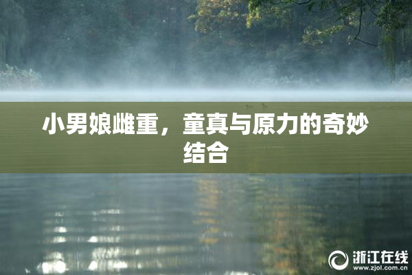 小男娘雌重，童真与原力的奇妙结合