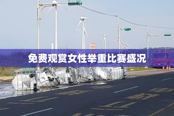 免费观赏女性举重比赛盛况