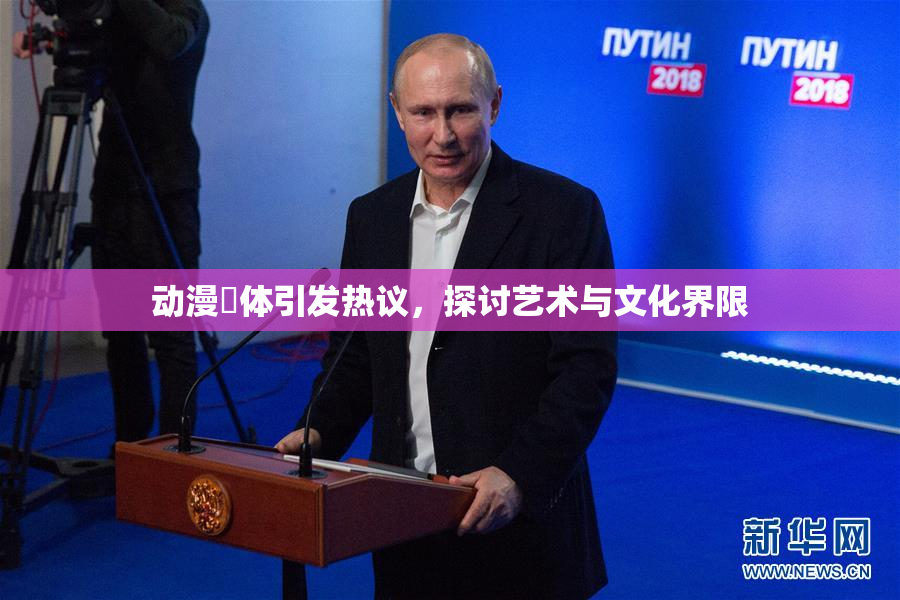动漫祼体引发热议，探讨艺术与文化界限