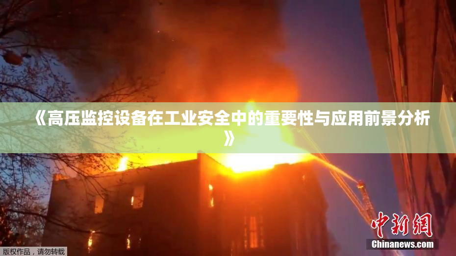 《高压监控设备在工业安全中的重要性与应用前景分析》