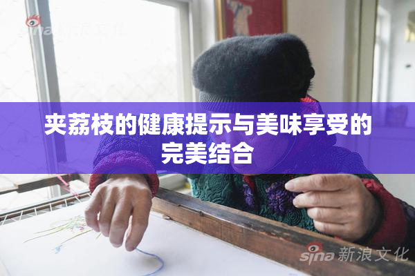 夹荔枝的健康提示与美味享受的完美结合