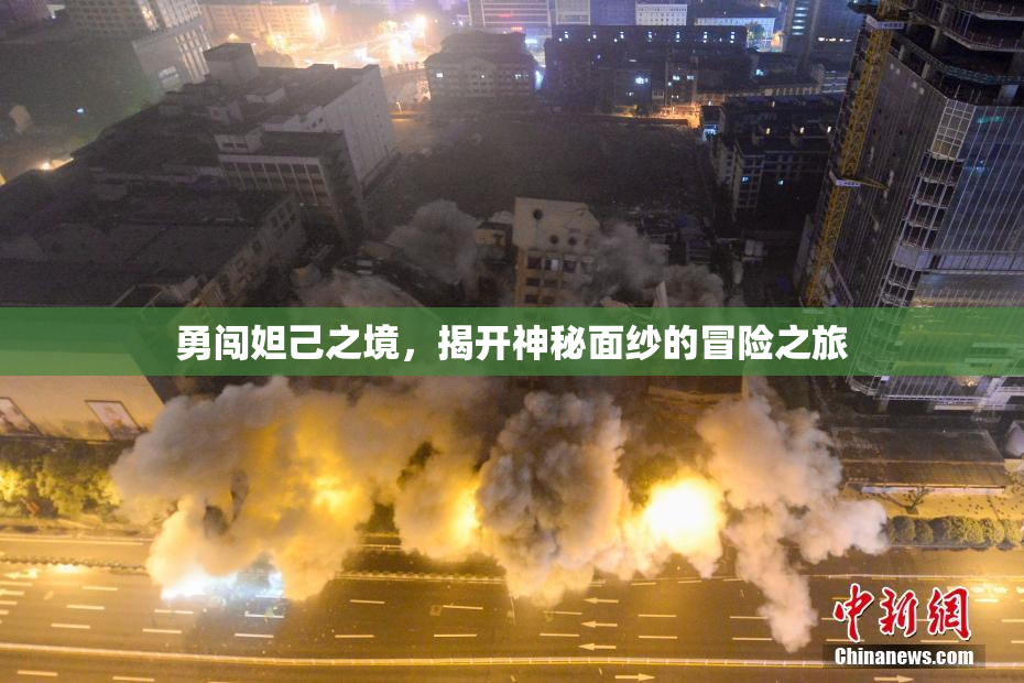勇闯妲己之境，揭开神秘面纱的冒险之旅
