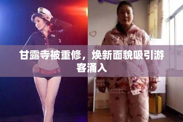 甘露寺被重修，焕新面貌吸引游客涌入